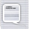 Штора плиссе модель «Твист», коллекция «Самоа»
