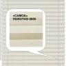 Штора плиссе модель «Твист», коллекция «Самоа»