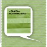 Штора плиссе модель «Твист», коллекция «Самоа»