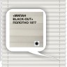 Штора плиссе модель «Твист», коллекция «Милан BLACK-OUT»